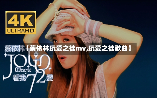 【蔡依林玩爱之徒mv,玩爱之徒歌曲】