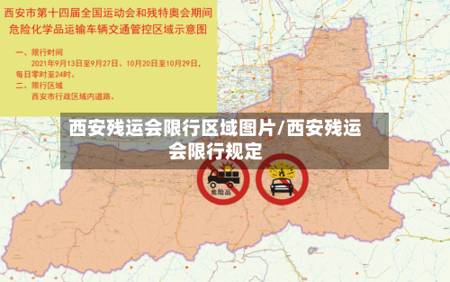 西安残运会限行区域图片/西安残运会限行规定
