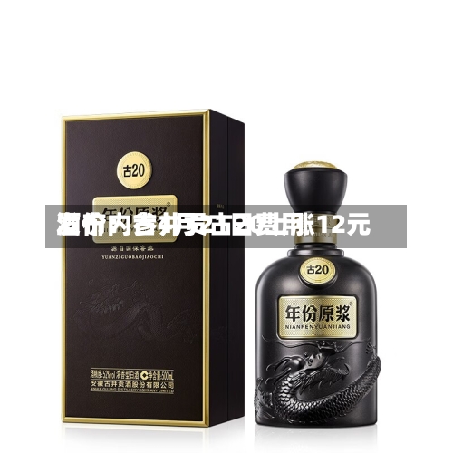 酒价内参4月21日费用发布：古井贡古20上涨12元-第3张图片
