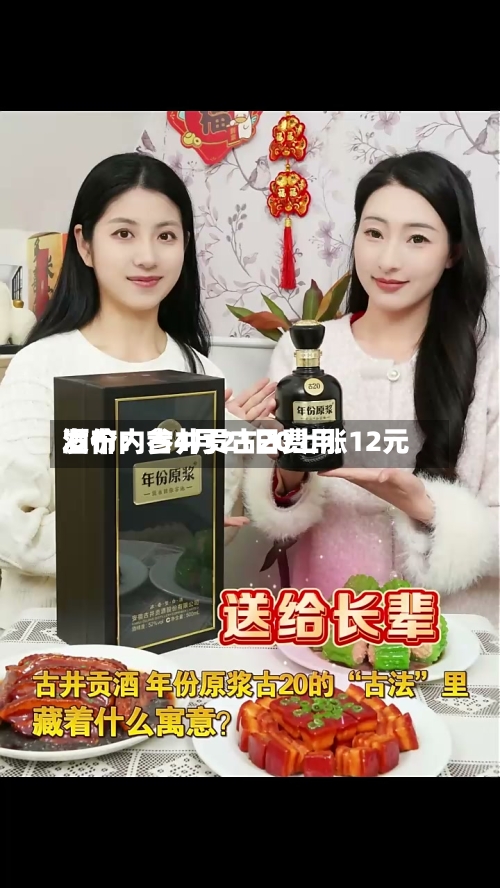 酒价内参4月21日费用发布：古井贡古20上涨12元
