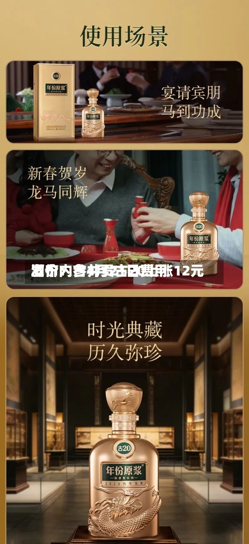 酒价内参4月21日费用发布：古井贡古20上涨12元-第2张图片