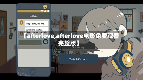 【afterlove,afterlove电影免费观看完整版】
