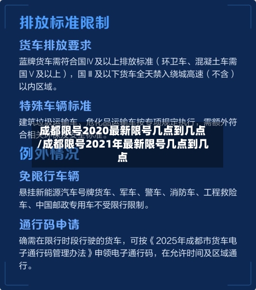 成都限号2020最新限号几点到几点/成都限号2021年最新限号几点到几点