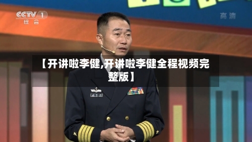 【开讲啦李健,开讲啦李健全程视频完整版】