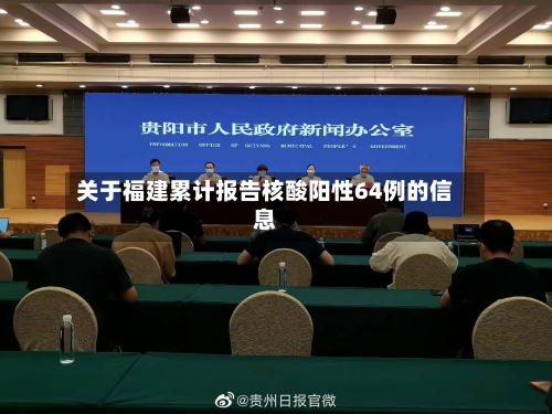 关于福建累计报告核酸阳性64例的信息