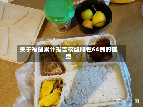 关于福建累计报告核酸阳性64例的信息-第3张图片