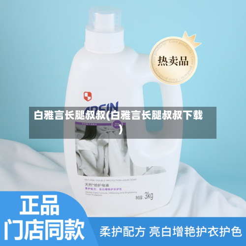 白雅言长腿叔叔(白雅言长腿叔叔下载)-第3张图片