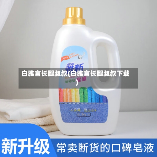 白雅言长腿叔叔(白雅言长腿叔叔下载)