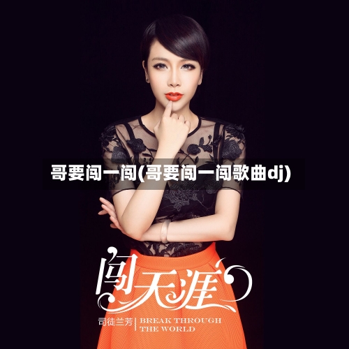 哥要闯一闯(哥要闯一闯歌曲dj)