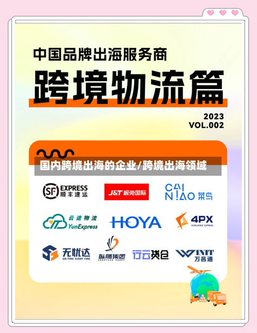 国内跨境出海的企业/跨境出海领域