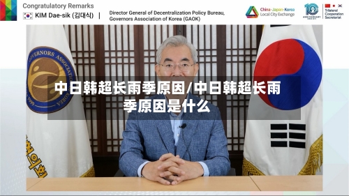 中日韩超长雨季原因/中日韩超长雨季原因是什么