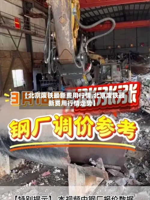 【北京废铁最新费用行情,北京废铁最新费用行情走势】