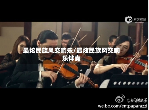 最炫民族风交响乐/最炫民族风交响乐伴奏