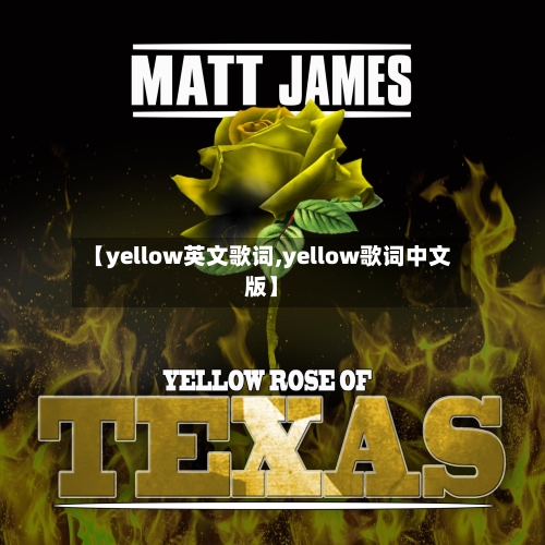 【yellow英文歌词,yellow歌词中文版】