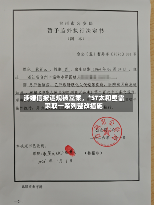 涉嫌信披违规被立案，*ST太和亟需采取一系列整改措施-第3张图片
