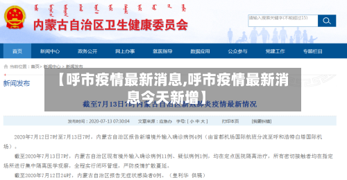 【呼市疫情最新消息,呼市疫情最新消息今天新增】