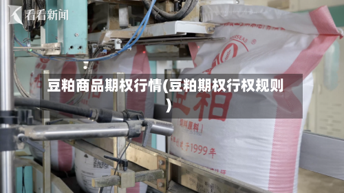 豆粕商品期权行情(豆粕期权行权规则)