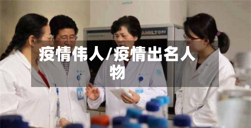 疫情伟人/疫情出名人物
