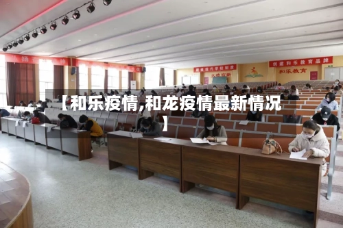 【和乐疫情,和龙疫情最新情况】