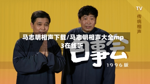 马志明相声下载/马志明相声大全mp3在线听
