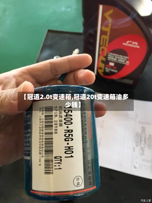 【冠道2.0t变速箱,冠道20t变速箱油多少钱】