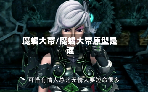 魔蝎大帝/魔蝎大帝原型是谁