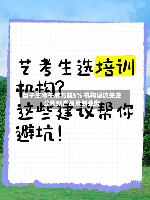 巨子生物午后涨超5% 机构建议关注公司新产品及新业务