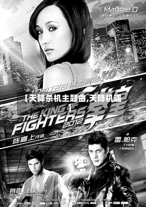 【天降杀机主题曲,天降机遇】