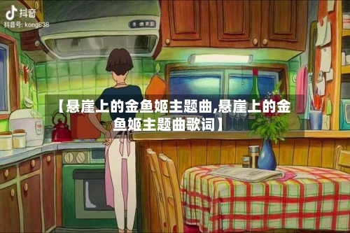 【悬崖上的金鱼姬主题曲,悬崖上的金鱼姬主题曲歌词】-第2张图片