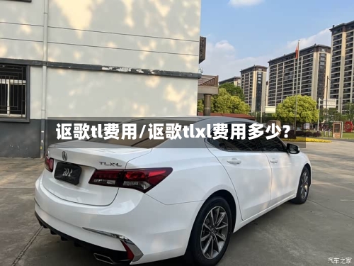 讴歌tl费用/讴歌tlxl费用多少?