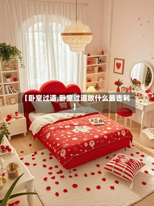 【卧室过道,卧室过道放什么最吉利】