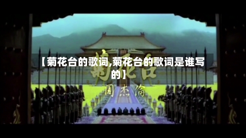 【菊花台的歌词,菊花台的歌词是谁写的】