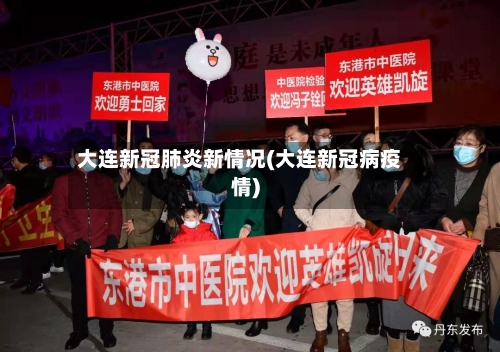 大连新冠肺炎新情况(大连新冠病疫情)