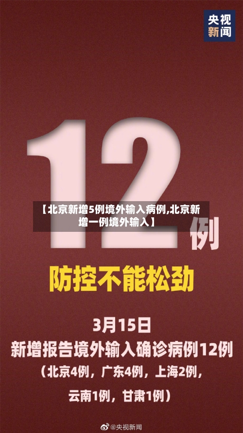 【北京新增5例境外输入病例,北京新增一例境外输入】