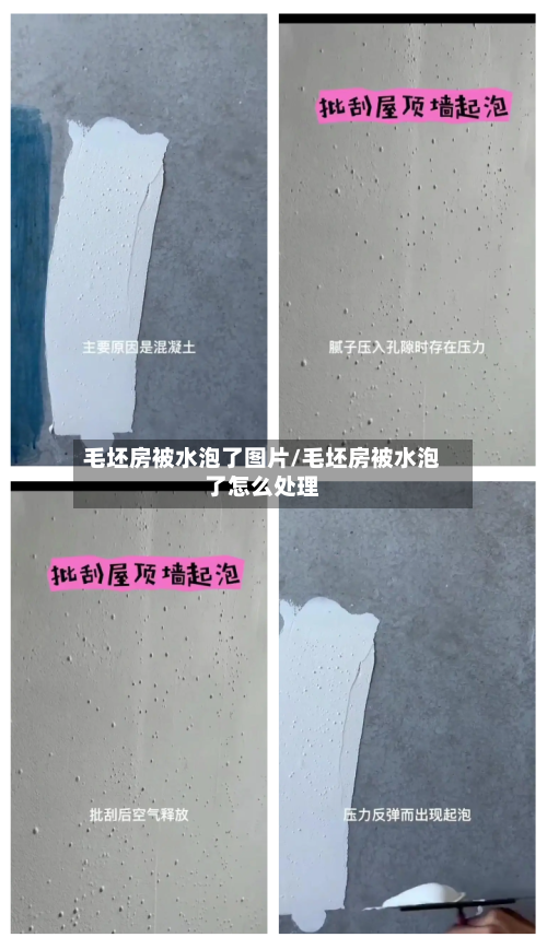 毛坯房被水泡了图片/毛坯房被水泡了怎么处理-第3张图片