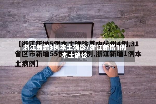 浙江新增3例本土确诊/浙江新增1例本土确诊