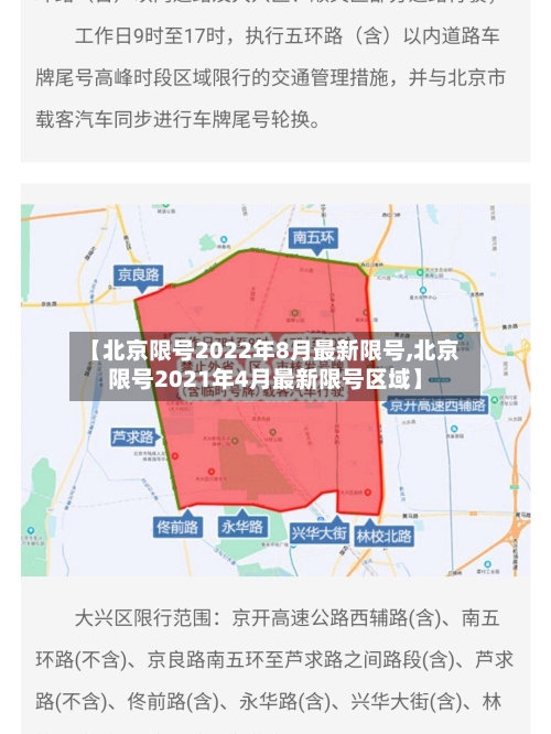 【北京限号2022年8月最新限号,北京限号2021年4月最新限号区域】