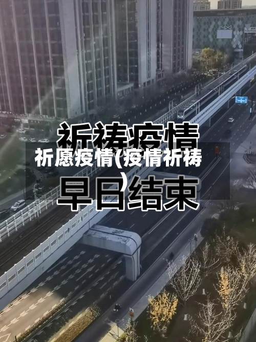 祈愿疫情(疫情祈祷)-第2张图片