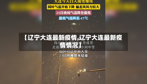【辽宁大连最新疫情,辽宁大连最新疫情情况】