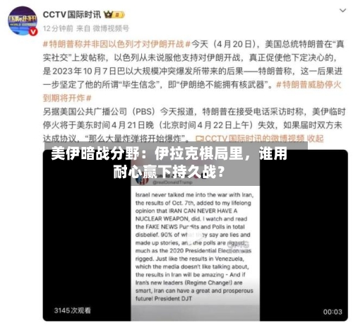 美伊暗战分野：伊拉克棋局里，谁用耐心赢下持久战？