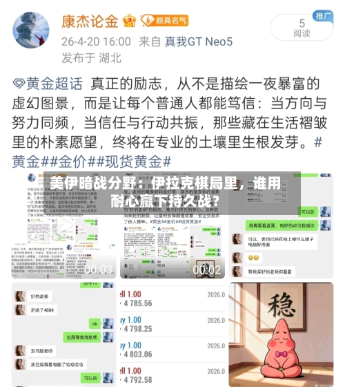 美伊暗战分野：伊拉克棋局里	，谁用耐心赢下持久战？-第2张图片