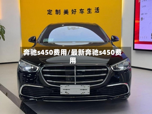 奔驰s450费用/最新奔驰s450费用