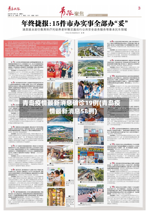 青岛疫情最新消息确诊19例(青岛疫情最新消息58例)