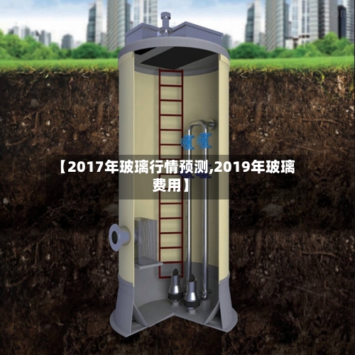 【2017年玻璃行情预测,2019年玻璃费用】
