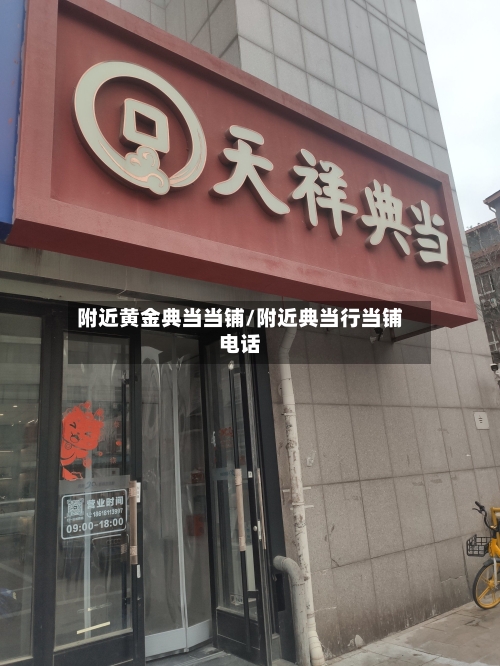 附近黄金典当当铺/附近典当行当铺电话