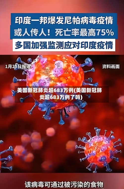 美国新冠肺炎超683万例(美国新冠肺炎超683万例了吗)