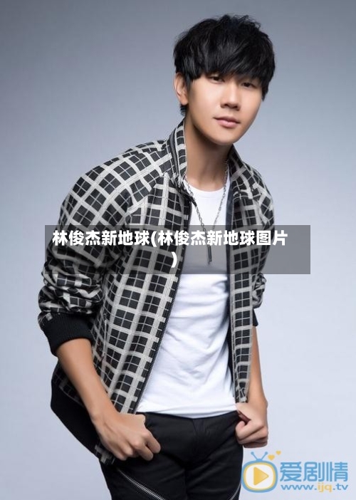 林俊杰新地球(林俊杰新地球图片)-第2张图片