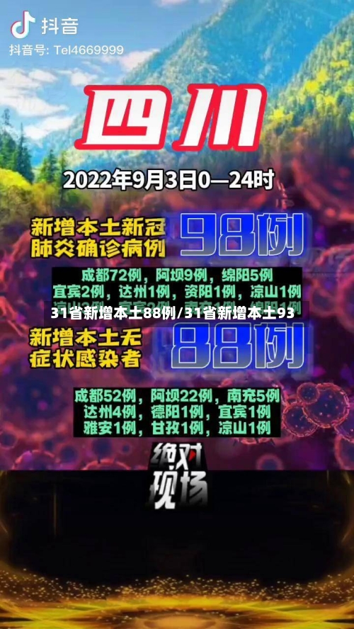 31省新增本土88例/31省新增本土93-第2张图片