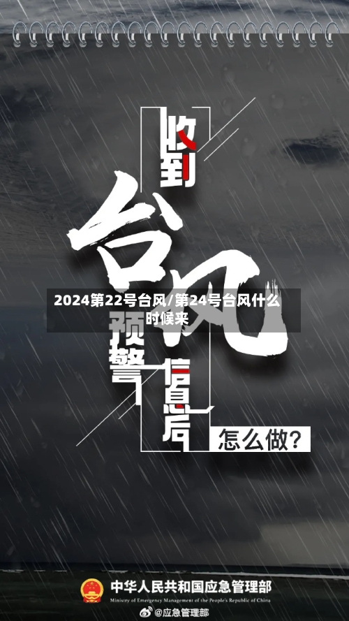 2024第22号台风/第24号台风什么时候来-第3张图片