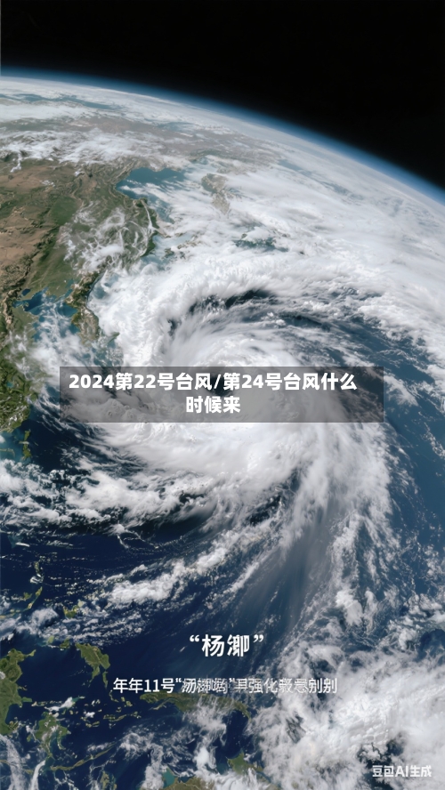 2024第22号台风/第24号台风什么时候来-第2张图片